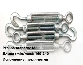 Талреп М8 L=160-240 Тип:петля-петля